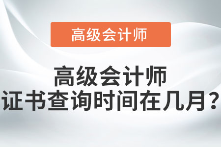 高級會計師證書查詢時間在幾月？
