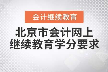 北京市會計網(wǎng)上繼續(xù)教育學(xué)分要求