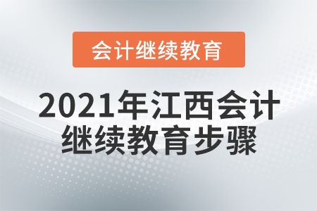 2021年江西會(huì)計(jì)繼續(xù)教育步驟