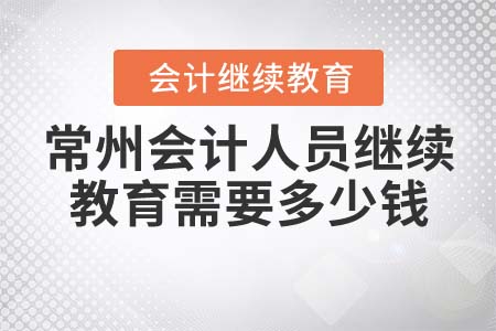 常州會(huì)計(jì)人員繼續(xù)教育需要多少錢？