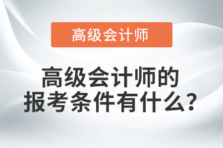 高級(jí)會(huì)計(jì)職稱報(bào)考條件有哪些？