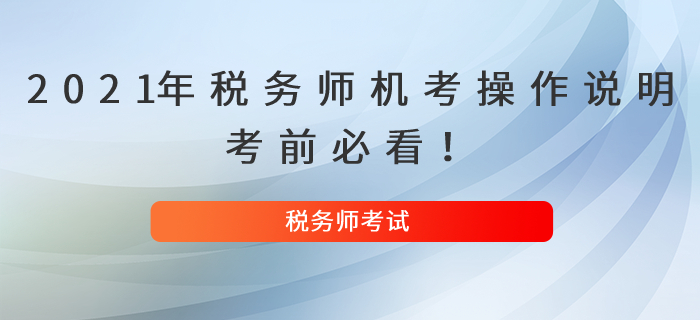 2021年稅務(wù)師機(jī)考操作說明，考前必看！