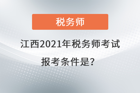 江西省上饒2021年稅務師考試報考條件是？