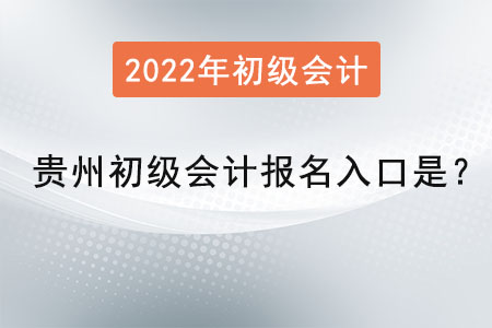貴州2022年初級(jí)會(huì)計(jì)報(bào)名入口是？