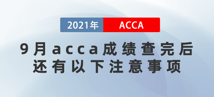 2021年9月acca成績(jī)查完后，還有以下注意事項(xiàng)！