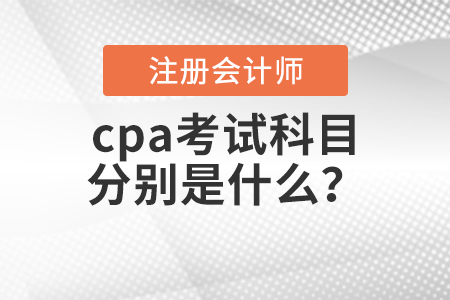 cpa考試科目分別是什么？