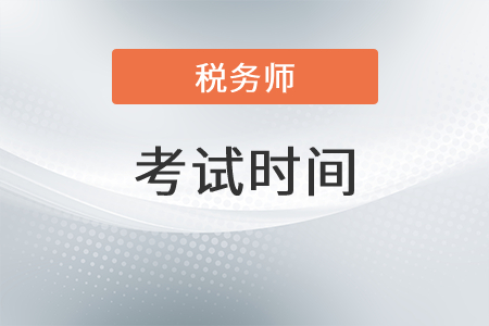 新疆自治區(qū)阿拉爾市稅務(wù)師2021考試時間是？