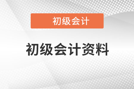 初級(jí)會(huì)計(jì)資料哪里有？