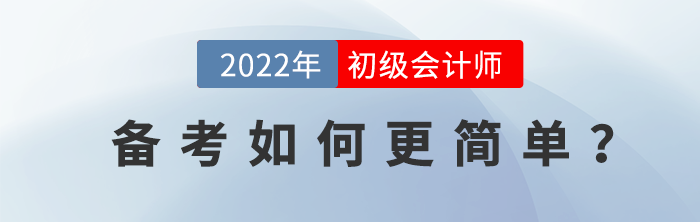 初級(jí)會(huì)計(jì)備考如何更簡(jiǎn)單？沒(méi)看過(guò)這篇，雙十一先別急著下單！