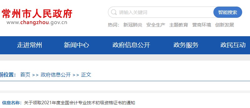 江蘇常州2021年初級會計證書領(lǐng)取通知