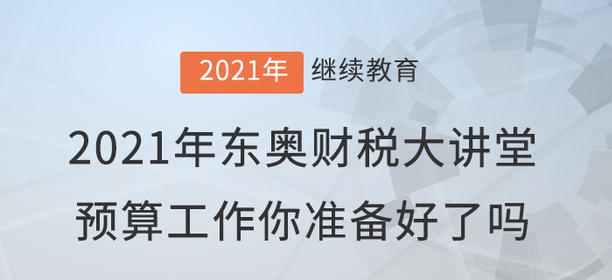 財(cái)稅直播：《預(yù)算工作你準(zhǔn)備好了嗎？》要開(kāi)講嘍！