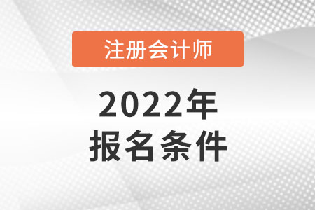 江蘇省南京2022年注冊(cè)會(huì)計(jì)師報(bào)名條件和要求