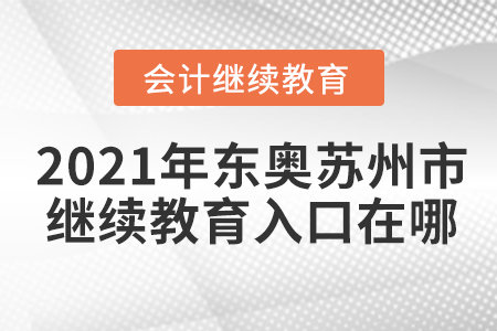 2021年東奧蘇州市會計繼續(xù)教育入口在哪？