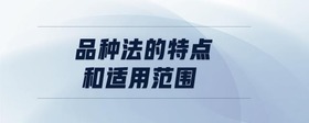 品種法的特點(diǎn)和適用范圍