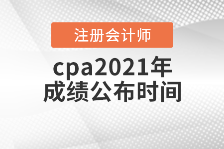 cpa2021年成績公布時(shí)間
