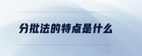 分批法的特點是什么