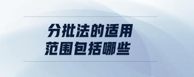 分批法的適用范圍包括哪些