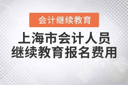 上海市會(huì)計(jì)人員繼續(xù)教育報(bào)名費(fèi)用