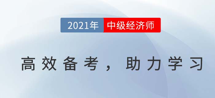 中級(jí)經(jīng)濟(jì)師高效備考,答題避雷小技巧