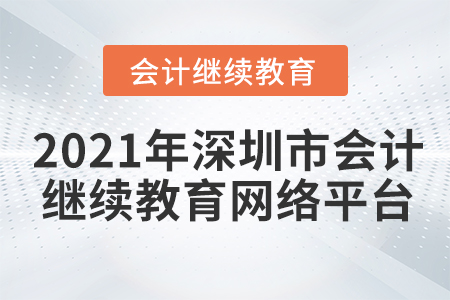 2021年深圳市會(huì)計(jì)人員繼續(xù)教育網(wǎng)絡(luò)平臺(tái)在哪？