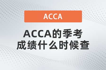 ACCA的季考成績(jī)什么時(shí)候查