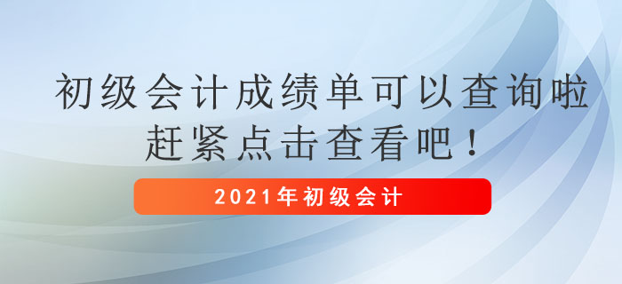 2021年初級會計成績單可以查詢啦，趕緊點擊查看吧！