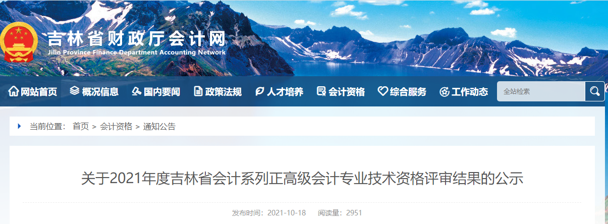 吉林省2021年正高級會計評審公示