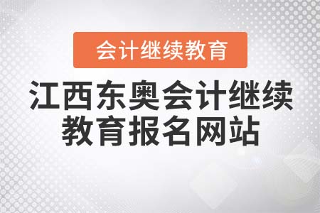 江西東奧會(huì)計(jì)繼續(xù)教育報(bào)名網(wǎng)站