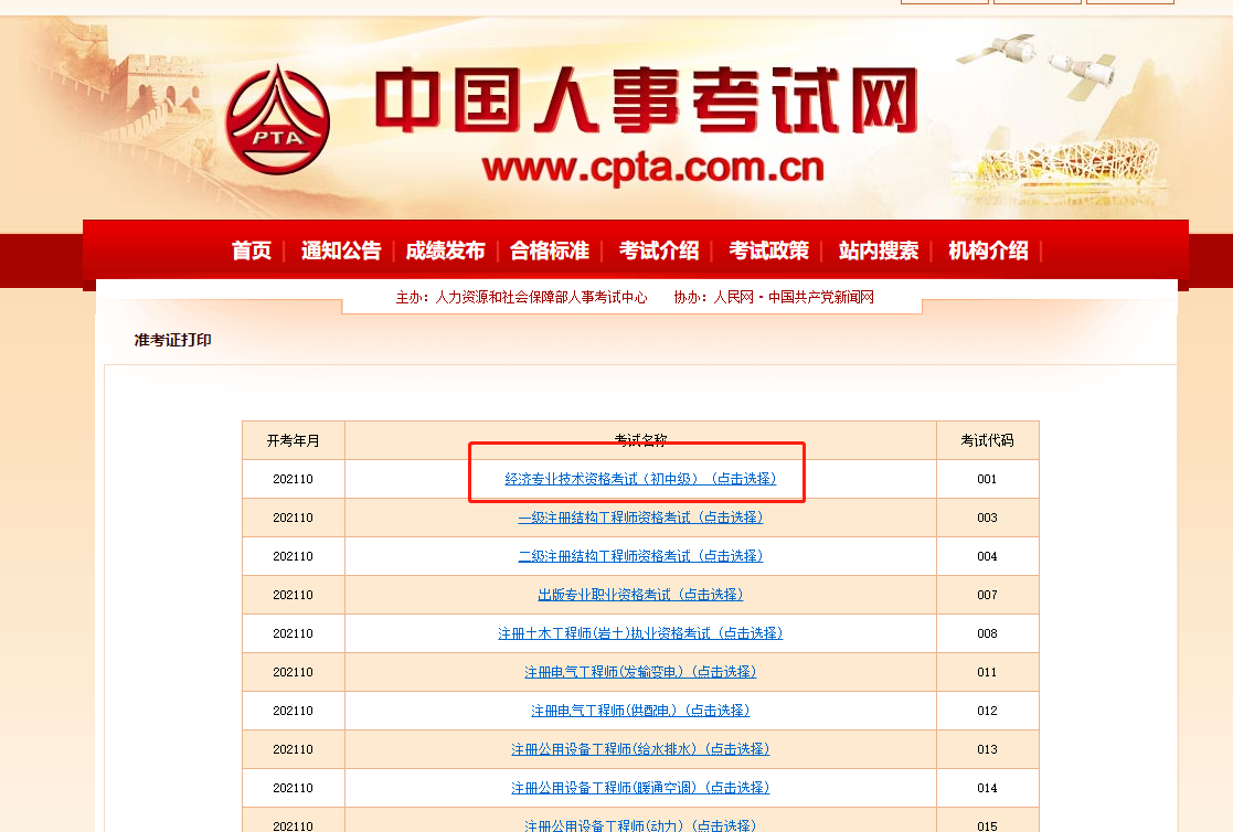 2021中級(jí)經(jīng)濟(jì)師準(zhǔn)考證打印中國人事考試網(wǎng)