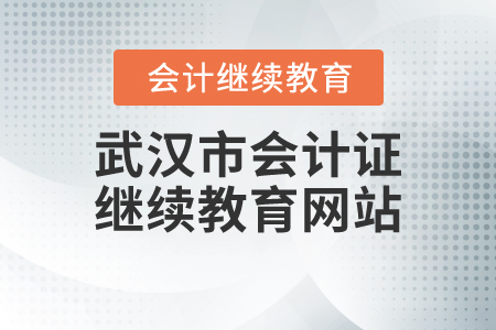 武漢市會(huì)計(jì)證繼續(xù)教育網(wǎng)站