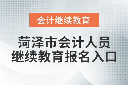 菏澤市會計人員繼續(xù)教育報名入口