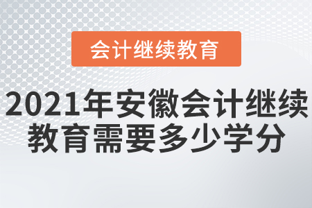 2021年安徽會(huì)計(jì)繼續(xù)教育需要多少學(xué)分？