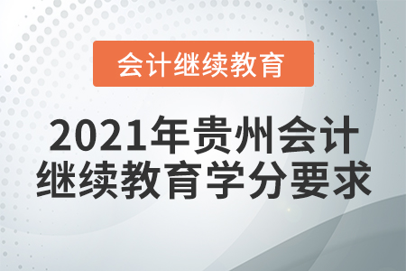 2021年貴州會(huì)計(jì)繼續(xù)教育學(xué)分要求