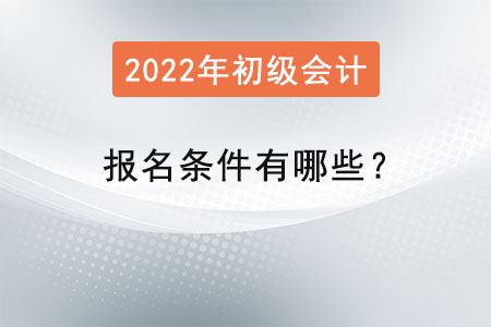 初級(jí)會(huì)計(jì)考試報(bào)名條件有哪些？