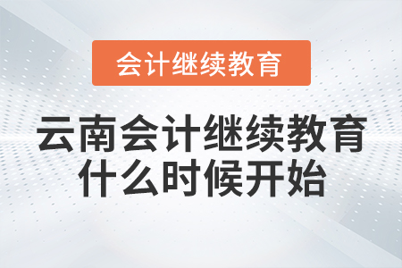 云南會(huì)計(jì)繼續(xù)教育什么時(shí)候開始？