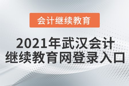 2021年武漢會(huì)計(jì)繼續(xù)教育網(wǎng)登錄入口