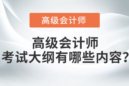 高級(jí)會(huì)計(jì)師考試大綱有哪些內(nèi)容？