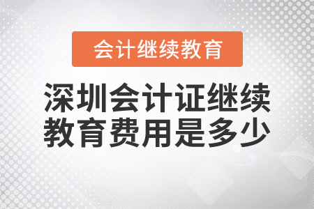 深圳會計(jì)證繼續(xù)教育費(fèi)用是多少？