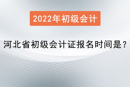 河北省唐山初級會計證報名時間是？