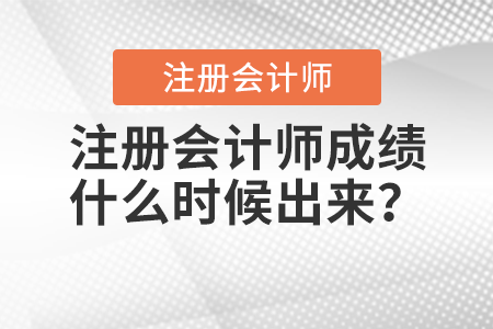 注冊會(huì)計(jì)師成績什么時(shí)候出來？