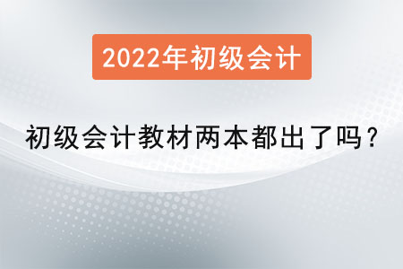 初級會計(jì)教材兩本都出了嗎？