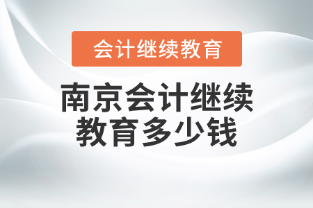 南京會計繼續(xù)教育多少錢？