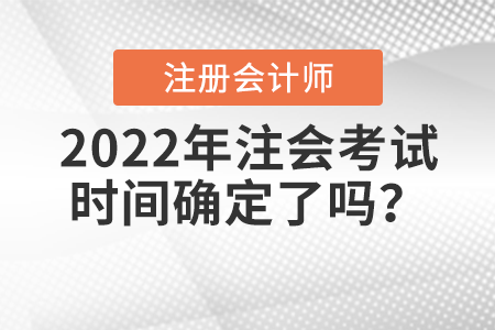 2022年注會(huì)考試時(shí)間確定了嗎？