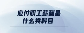 應付職工薪酬是什么類科目