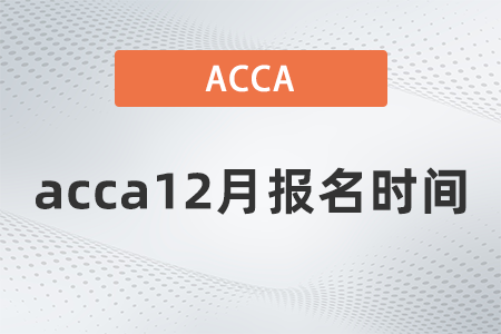 2021年acca12月報(bào)名時間是幾號