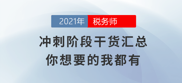 沖刺階段干貨匯總，你想要的的我都有！