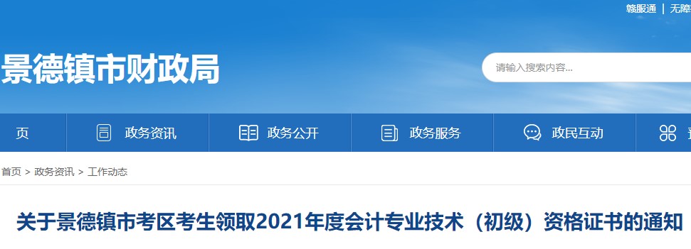 江西景德鎮(zhèn)2021年初級(jí)會(huì)計(jì)證書(shū)領(lǐng)取通知