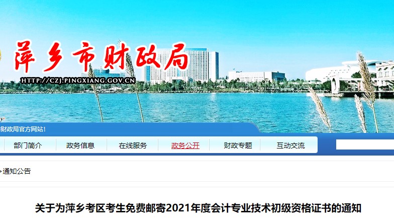 江西萍鄉(xiāng)市2021年初級(jí)會(huì)計(jì)證書領(lǐng)取通知