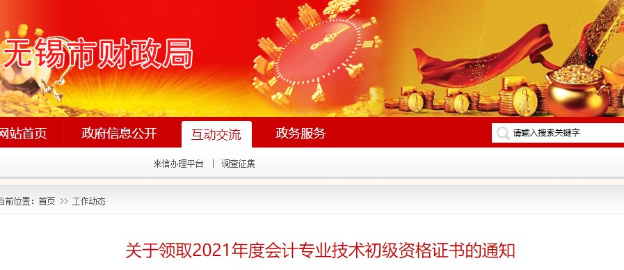 江蘇無(wú)錫市2021年初級(jí)會(huì)計(jì)證書領(lǐng)取通知