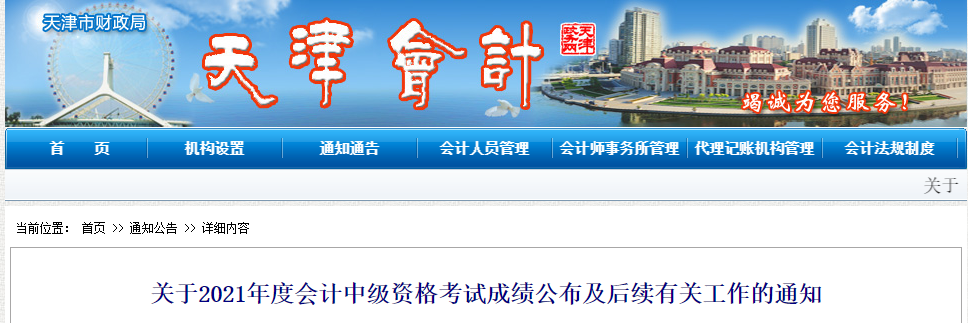 天津市公布2021年中級會計師成績復核時間！